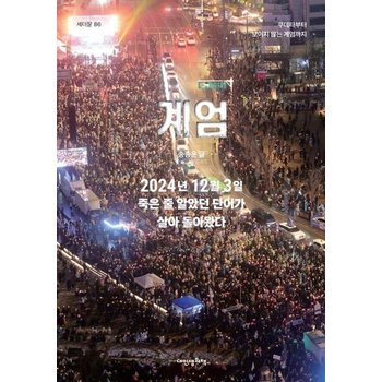 계엄 - 쿠데타부터 보이지 않는 계엄까지 - 세더잘 86