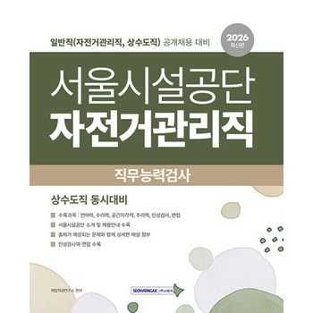 서원각 2026 서울시설공단 자전거관리직 직무능력검사