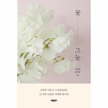 꽃그늘 : 너에게 어둠이 드리워진대도 넌 내게 여전히 어여쁜 꽃이다