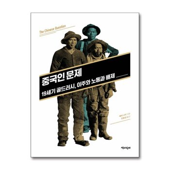 중국인 문제 - 19세기 골드러시, 이주와 노동과 배제