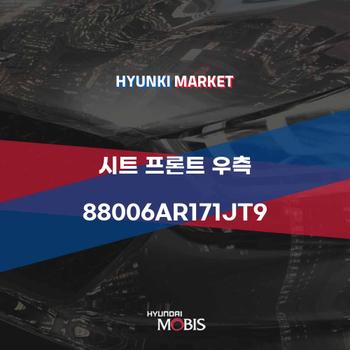 시트 프론트 우측 (88006AR171JT9)