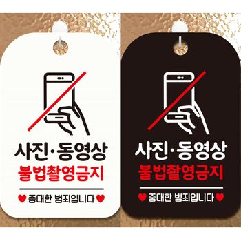 사진동영상불법촬영금지 안내문구 사각표지판 알림판