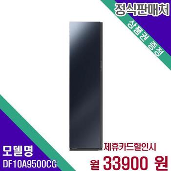 삼성전자 비스포크 에어드레서 의류관리기 대용량 DF10A9500CG 60개월 50900
