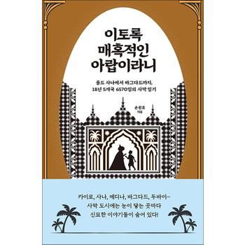 이토록 매혹적인 아랍이라니 - 올드 사나에서 바그다드까지 18년 5개국 6570일의 사막 일기
