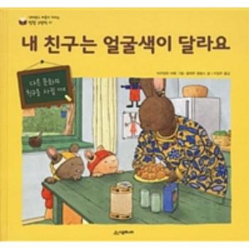 내 친구는 얼굴색이 달라요 - 17 (성장 그림책)