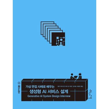가상 면접 사례로 배우는 생성형 AI 서비스 설계