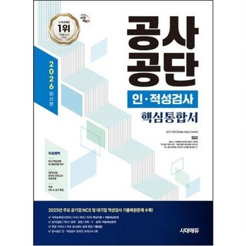 2026 시대에듀 공사공단 인적성검사 핵심통합서  온라인 모의고사+무료상식특강