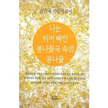 나는 쉬어빠진 콩나물국 속의 콩나물