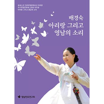 배경숙 - 아리랑 그리고 영남의 소리