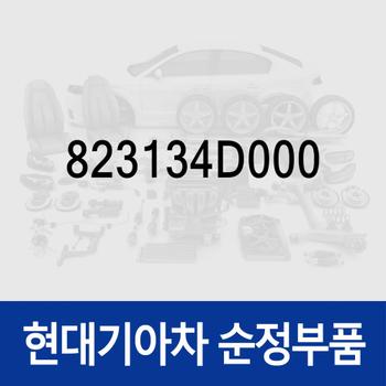 그로메타-스크루 (823134D000) i30 FD, 카니발 VQ