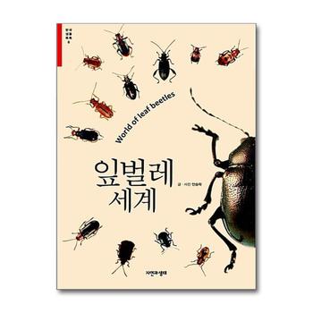 잎벌레 세계 - World of leaf beetles