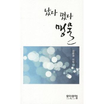났다 떴다 맹물
