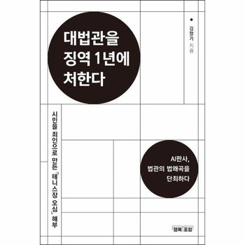 대법관을 징역 1년에 처한다 - AI판사, 법관의 법왜곡을 단죄하라