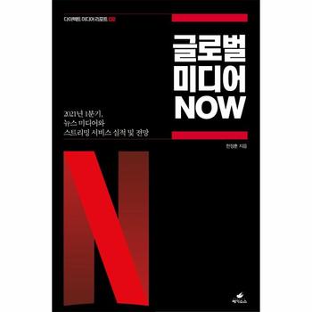 글로벌 미디어 NOW   2021년 1분기  뉴스 미디어와 스트리밍 서비스 실적 및 전망