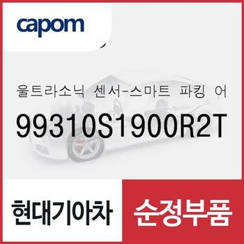 울트라소닉 센서-스마트 파킹 어시스트 시스템 (99310S1900R2T) 디올뉴 투싼NX4 하이브리드, 더 뉴 팰리세이드