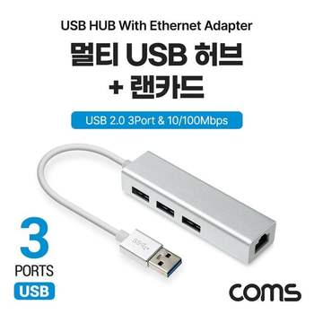 허브 랜카드 USB 3포트 100Mbps 이더넷 인터넷 유에스비