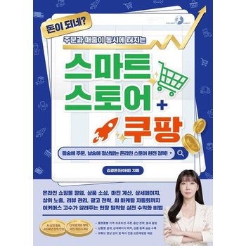돈이 되네 주문과 매출이 동시에 터지는 스마트스토어+쿠팡[AI 실전 활용 2026년 정책 반영]