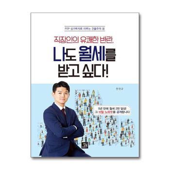 나도 월세를 받고 싶다 - P2P 상가투자로 이루는 건물주의 꿈