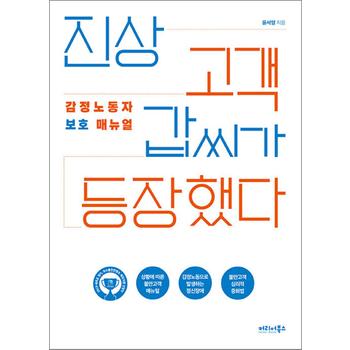 진상 고객 갑씨가 등장했다 - 감정노동자 보호 매뉴얼, 2019 경기콘텐츠진흥원 우수출판콘텐츠 선정작