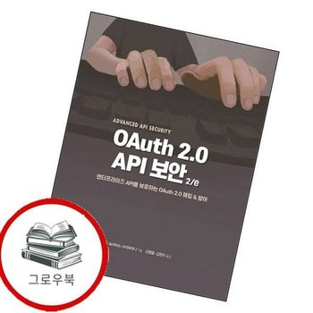 OAuth 20 API 보안 2e OAuth20API보안2e 추천도서