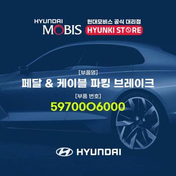 현대모비스페달 & 케이블 파킹 브레이크 (59700O6000)