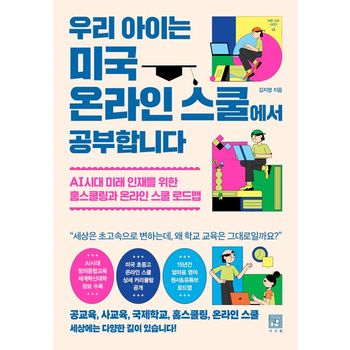 우리 아이는 미국 온라인 스쿨에서 공부합니다