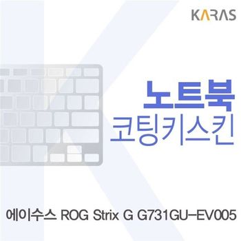 ASUS ROG Strix G G731GU-EV005 코팅키스킨 키스킨 노트북키스킨 이물질방지 키덮개