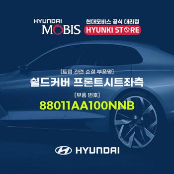 현대모비스쉴드커버 프론트시트좌측 (88011AA100NNB)
