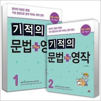 기적의 문법 + 영작 1-2권 세트 (전2권)