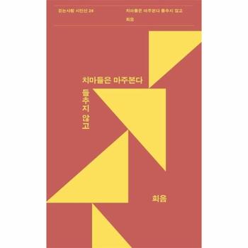 걷는사람 치마들은마주본다들추지않고-28(걷는사람시인선)