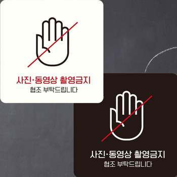 사진동영상촬영금지1 부착형 정사각안내판 22x22cm 알림 표지판 안내문구 매장 홍보