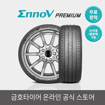 [금호타이어 공식] 이노뷔(EnnoV) VA91 235 55 19 EV전용(흡음재) 전국무료장착 2355519