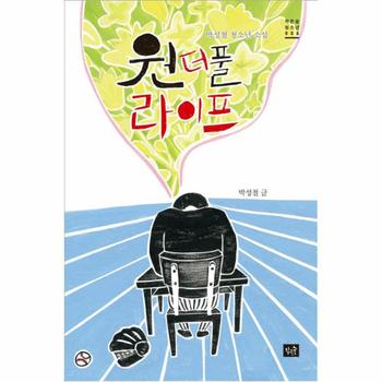 원더풀 라이프 박성철 청소년 소설