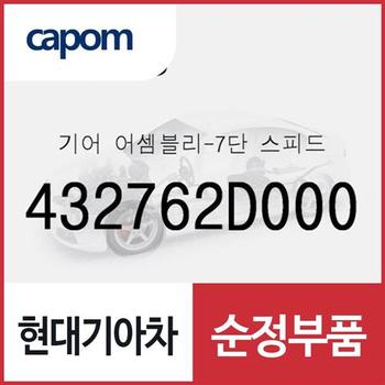 기어-7단 스피드 (432762D000) 더뉴 K3, 아반떼AD, i30, 벨로스터, 코나, 올뉴 K3, 셀토스