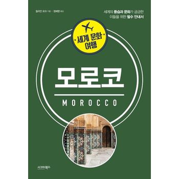 세계 문화 여행: 모로코