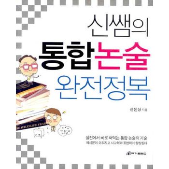 신쌤의 통합논술 완전정복