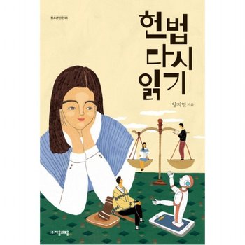 헌법 다시 읽기 (청소년인문 6)