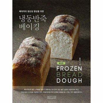 냉동반죽 베이킹 - 베이커리 생산성 향상을 위한 (증보판)