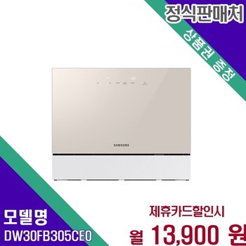삼성 비스포크 6인용 열풍건조 카운터탑 DW30FB305CE0 60개월 26900