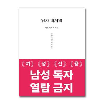남자 대처법 - 남자는 여자와 다르다