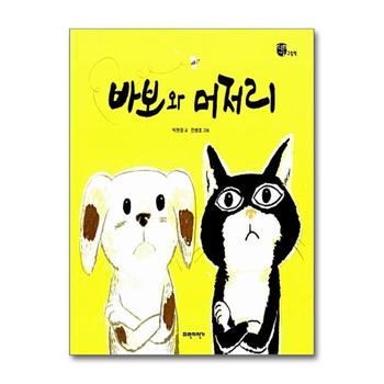 바보와 머저리 (너른세상 그림책) (양장)