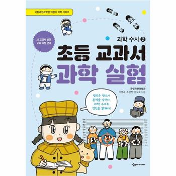 초등 교과서 과학 실험   과학수사 2   국립과천과학관 어린이 과학 시리즈