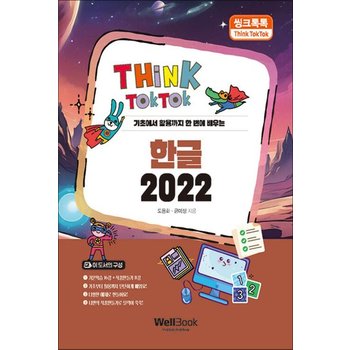 씽크톡톡 한글 2022 - 기초에서 활용까지 한 번에 배우는
