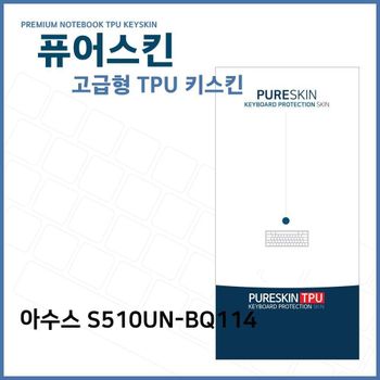 E.아수스 S510UN-BQ114 노트북 TPU 키스킨 (고급형)