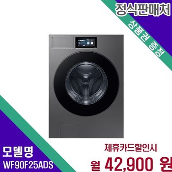 삼성 비스포크 AI 강력 25Kg 으뜸효율 10 환급 WF90F25ADS 60개월 55900