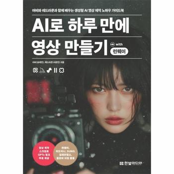 AI로 하루 만에 영상 만들기 with 런웨이 - 어비와 레드라쿤과 함께 배우는 생성형 AI 제작 노하우 가이드북