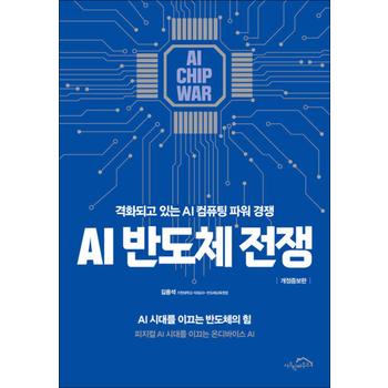 AI 반도체 전쟁 - 격화되고 있는 AI 컴퓨팅 파워 경쟁 개정증보판