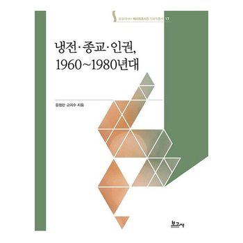 냉전종교인권 1960~1980년대 - 숭실대HK+ 메타모포시스 인문학총서 17 (양장)
