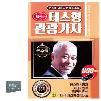 나운도 테스형 관광가자 SD 노래