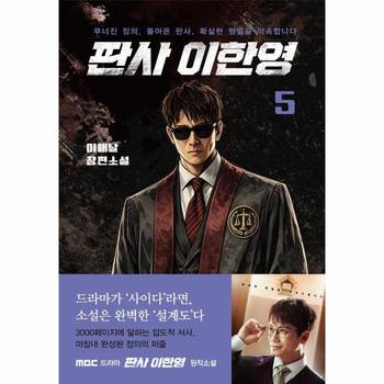 판사 이한영 5 - 무너진 정의, 돌아온 판사, 확실한 형벌을 약속합니다